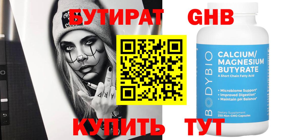 БУТИРАТ оксибутират Якутск