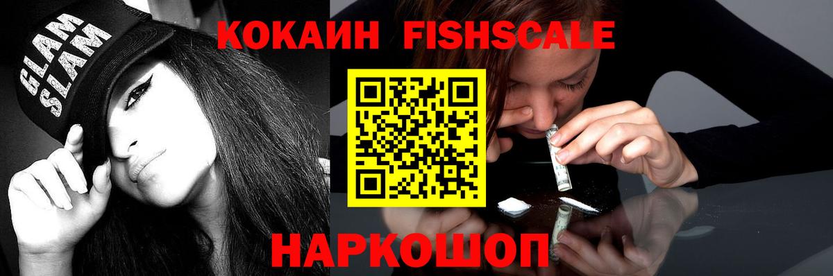 Якутск  COCAIN Fish Scale  наркота  Вход с VPN  Кокаин FishScale 